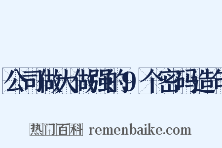 公司做大做强的9个密码造句是什么意思的图片